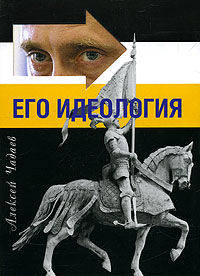 Путин. Его идеология (Серия:'Идеологии')
