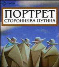 Портрет сторонника путина накануне 2008 года сборник