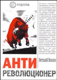 Антиреволюционер. Почему России не нужна 'оранжевая революция' (Серия:'Идеология')