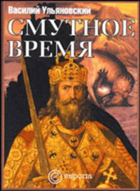 Смутное время (Серия:'Империи') [пер.]