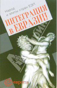 Интеграция в Евразии. Народ и элиты стран ЕЭП Сборник статей. (Серия:'Евровосток')