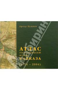 Атлас этнополитической истории Кавказа (1774-2004)