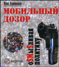 Мобильный дозор. ОSMыSливая политику. (Серия:'Технологии')