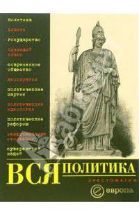 Вся политика. Хрестоматия