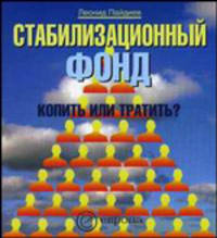 Стабилизационный фонд: копить или тратить? (Серия:'Технологии')
