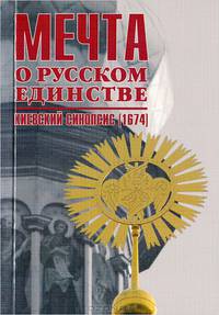 Мечта о русском единстве. Киевский синопсис (1674) .