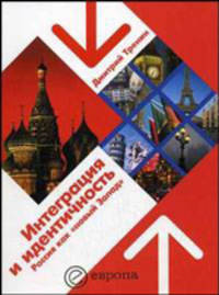 Интеграция и идентичность: Россия как "новый Запад"