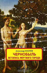 Чернобыль. Летопись мертвого города