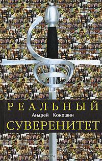 Реальный суверенитет в современной мирополитической системе