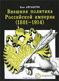 Внешняя политика Российской империи (1801-1914)