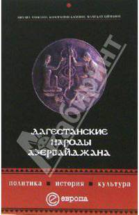 Дагестанские народы Азербайджана. Политика, история, культура