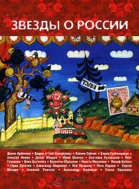 "Звезды" о России. Знаменитые люди о Родине. Сборник