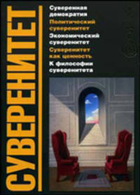 Суверенитет: Сборник. (Серия:'Политучеба')
