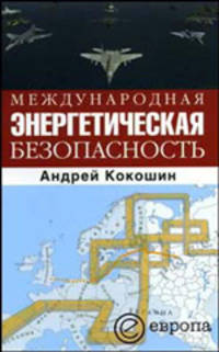 Международная энергетическая безопасность.
