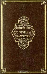 Описание Земли Камчатки в двух томах. Том I
