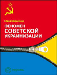 Феномен советской украинизации. 1920-1930-е годы