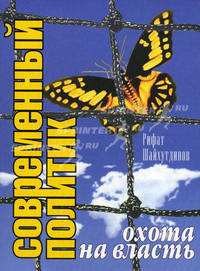 Современный политик. Охота на власть (Серия 'Политическое ориентирование')