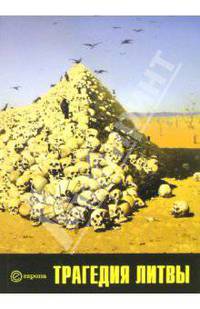 Трагедия Литвы. 1941-1944 годы. Сборник архивных документов