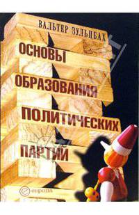 Основы образования политических партий (Серия:'Партийность')