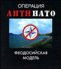 Операция 'АнтиНАТО'. Феодосийская модель: Сборник (Серия:'Технологии')