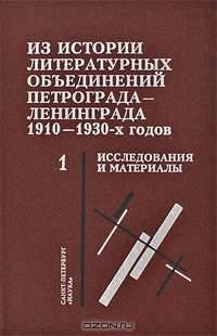 Из истории литературных объединений Петрограда - Ленинграда 1910-1930-х годов. Книга 1. Исследования и материалы