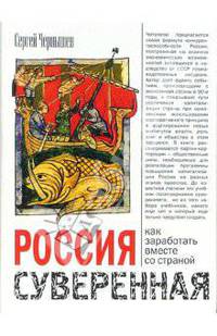 Россия суверенная. Как заработать вместе со страной