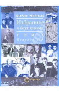 Избранное в двух томах. Том 1. Есаулов сад