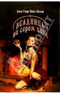 Всадница на сером коне: Сборник рассказов