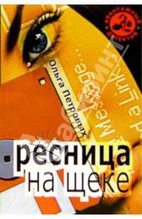 Ресница на щеке - (Авантажный детектив)
