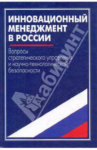 Инновационный менеджмент в России. Вопросы стратегического управл. и научно-технологич. безопасности