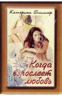 Когда взрослеет любовь