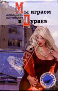 Мы играем в дурака: Роман