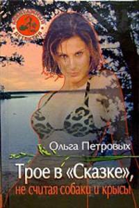 Трое в "Сказке", не считая собаки и крысы