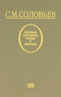 С. М. Соловьев. Первые научные труды. Письма