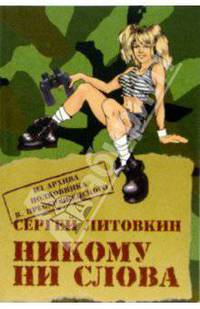 Никому ни слова