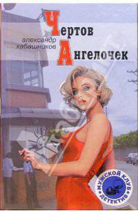Чертов ангелочек: Детектив