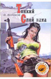 Тонкий слой лака: Роман-боевик