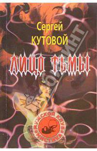 Лицо тьмы: Сборник рассказов