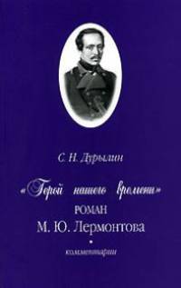 "Герой нашего времени" М.Ю. Лермонтова. Комментарии