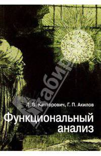 Функциональный анализ. - 4-е издание, исправленное