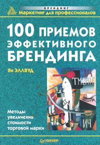 100 приемов эффективного брендинга