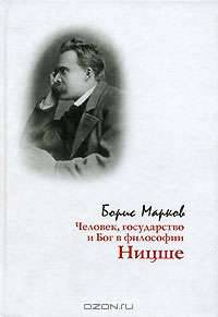 Человек, государство и Бог в философии Ницше (Серия:'Мировая Ницшеана')