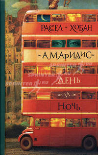 Амариллис день, ночь / пер. с анг.