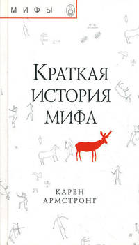 Краткая история мифа / Пер. с англ. Блейза А. - (Серия "Мифы")