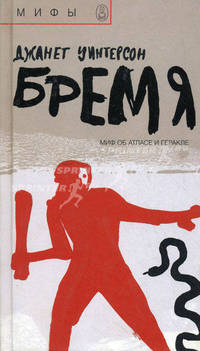 Бремя: Миф об Атласе и Геракле / Пер. с. англ. Осипова А. - (Мифы)