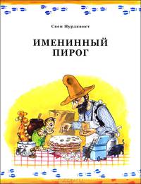 Именинный пирог / Пер. со швед. Петруничевой В.; худ Нурдквист С.