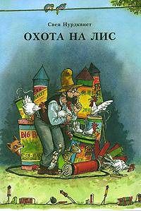 Охота на лис: Сказка