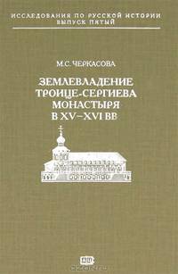 Землевладение Троице-Сергиева монастыря в XV-XVI вв.