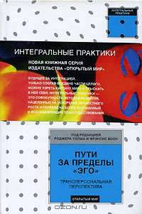 Пути за пределы эго. Трансперсональная перспектива / Пер. с англ. - (Интегральные практики)