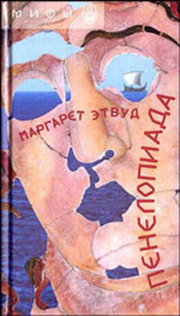 Пенелопиада. Мифы./Пер. с анг.